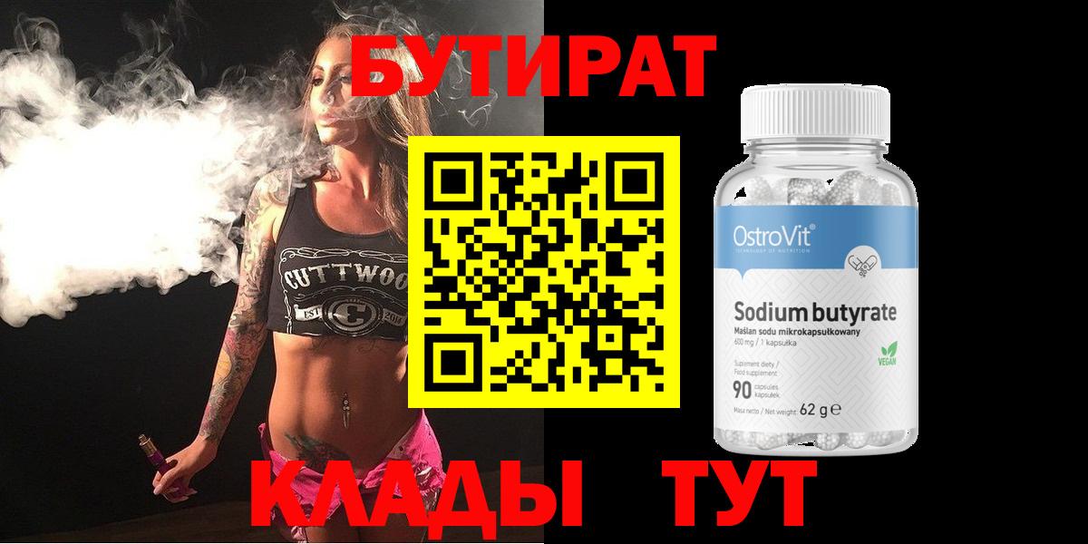 Вышний Волочёк  БУТИРАТ 99%  Бутират  Вход с VPN 