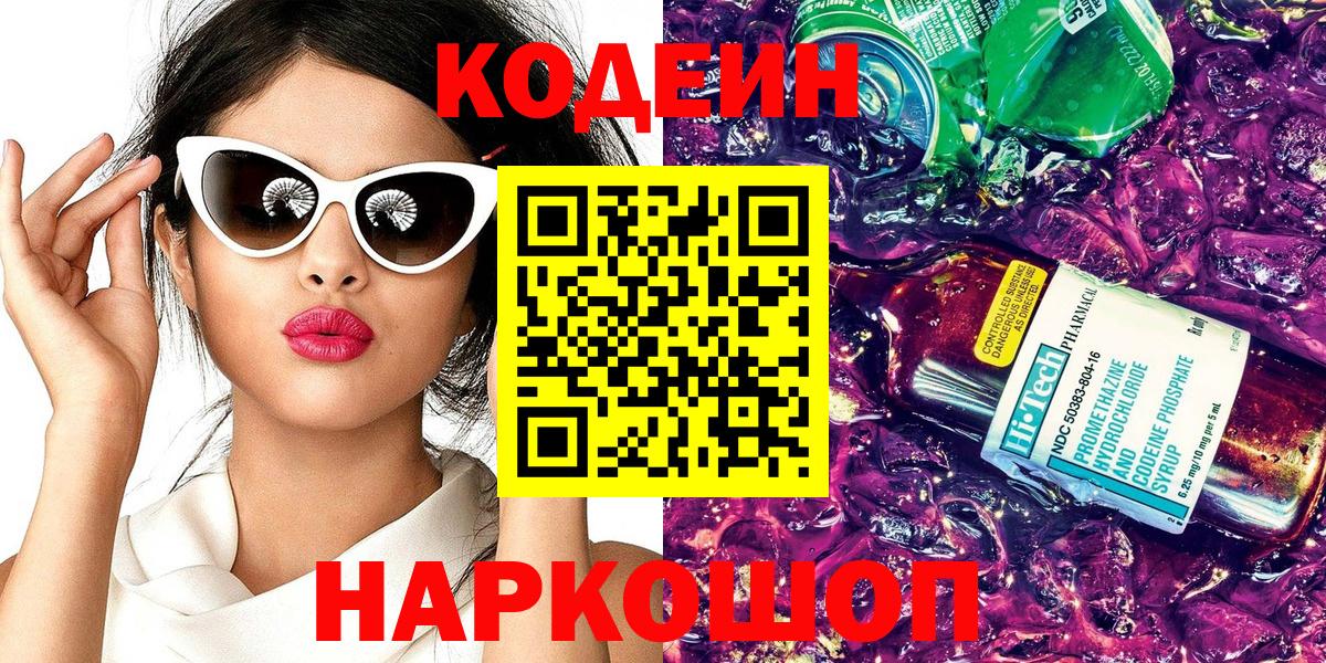Кодеин Purple Drank Вышний Волочёк